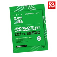 2026 고시넷 산업안전산업기사 필기 10년간+a기출문제집 + 책갈피 [KHBOOKS]