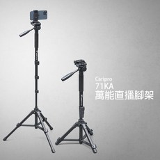 Caripro 71KA 三腳架 攝影直播支架, 1個