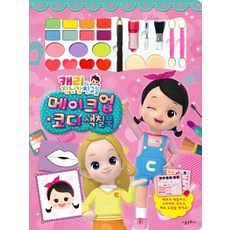 캐리와 장난감 친구들 메이크업 코디 색칠북, 서울문화사