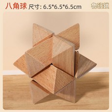 魯班鎖 益智木質孔明鎖 八角球, 1套