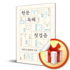 부키 한문 독해 첫걸음 (마스크제공)