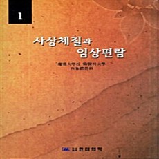 사상체질과 임상편람 1, 한미의학, 경희대학 한의과대학 사상체질과