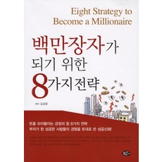 백만장자가 되기 위한 8가지 전략, 늘푸른소나무, 김성광 저