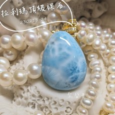 【土桑精選】拉利瑪頂級裸石230213-24 (Larimar) 永保青春的護身符, 1個