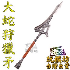 玩模坊 大蛇狩獵矛 模型, 如圖