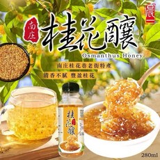 南庄 桂花釀 桂花巷老街特產, 1個