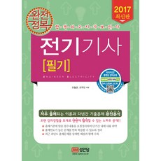 電氣技師筆試完全攻略(2017), 成安堂