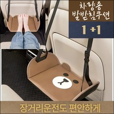 장거리운전도 편안하게! 자동차발판 뒤좌석발판 카시트발판 차량발판 풋레스트 발받침대 1+1