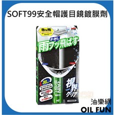 SOFT99 安全帽護目鏡鍍膜劑 安全帽防水