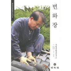 번와장, 민속원, 최숙경 등저