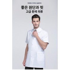 남자 약사가운 반팔 의사가운 병원 빅사이즈 남성용 약국