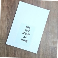 a4 사이즈 80g 미색 모조지 100매 복사용지 인쇄 서류 시험지 노트종이