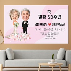 부모님 결혼기념일 환갑 칠순 팔순 제작 문구 캐릭터 현수막 hsl05_웨딩부부, 포토형, 100x60