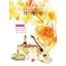 가계부(추억만들기)(2018):행복한 우리 집을 만드는 다이어리, 현보문화