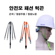 안전모 턱끈 패션턱끈 형광 주황 군청 작업모 안전모악세사리, 안전모 턱끈 형광 노랑색, 1개