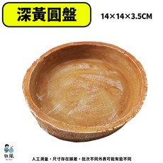 放風爬蟲大王 【躲避洞餵食盤大全】烏龜飼養盒 爬蟲屋 洞穴 守宮屋 躲避屋 爬蟲 蜥蜴 蠍子 陸龜, 1個, #B16【深黃圓盤】