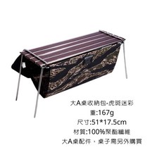 WELLHIKE 大A桌收納包-沙色 戶外露營用品, 虎斑迷彩, 1個