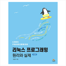 리눅스 프로그래밍 원리와 실제 개정판, 창병모 저, 생능출판