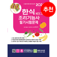 2026 NCS 한식조리기능사 필기시험문제 + 쁘띠수첩 증정, 크라운출판사, 노수정