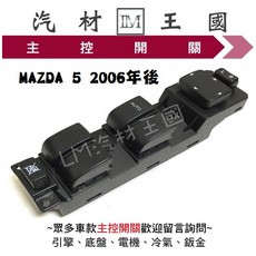 LM汽材王國 MAZDA 5 2006年後 電動窗升降機開關 馬自達 MAZDA, 1個