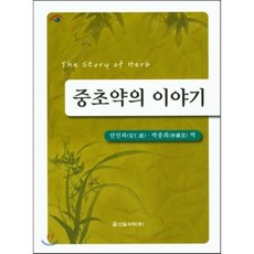 중초약의 이야기, 신일서적, 안인파,박종희 공저