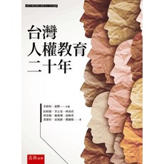 五南出版 台灣人權教育二十年, 單本, 但昭偉、李立旻、李仰桓、林沛君、林佳範、施逸翔、湯梅英、黃慈忻、黃默、雷敦龢、劉麗媛