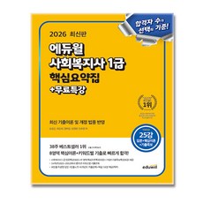 2026 에듀윌 사회복지사 1급 핵심요약집 + 최신 기출