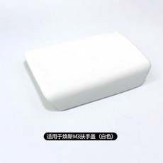 適用於Model Y扶手箱套中控扶手保護套, 如圖所示, 適用於 白色柔韌扶手套