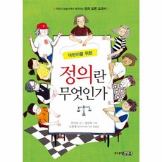 어린이를 위한 정의란 무엇인가-스토리텔링 가치토론 교과서 2, 주니어김영사, 9788934950523