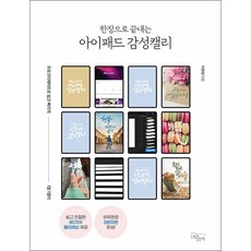 한 장으로 끝내는 아이패드 감성캘리, 상품명
