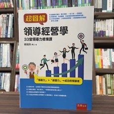 超圖解領導經營學：33堂領導力修煉課, 單本