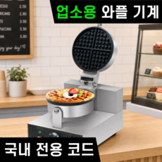 루베픽 업소용 와플 기계 메이커 2구 220V 메이커 와플기, 원형 (1구)