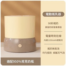 新款電動調奶機 90秒搖奶, 卡其色