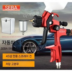 페인팅 자동차 도색 에어 스프레이건 후끼 도장 뿜칠, D. 레드 SEBA5600 1.3/1.7/2.0/2.5, 1개