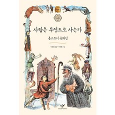 Changbi Publishers 人為何而活：託爾斯泰童話集