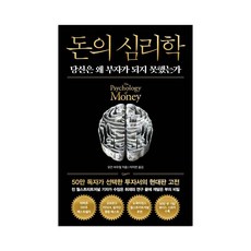 돈의 심리학 + 미니수첩 증정