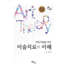 IdamBooks 為現場應用而生的美術治療之理解, 柳美 著