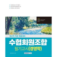 [서원각] 2026 수협회원조합 필기고시 경영학 [개정판2판] [따뜻한책방]