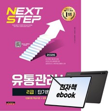2026 시대에듀 유통관리사 2급 단기완성, 시대고시기획, 안영일, 유통관리연구소