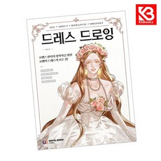 드레스 드로잉 책 + 책갈피 [KHBOOKS]