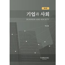 기업과 사회, 박상범(저), 탑북스, 박상범