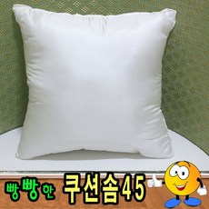 쿠션솜45/지퍼형/솜쿠션/솜/속지/압축포장