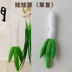 GoGraphy 娃娃蔥 寶寶抓周儀式道具, 1個, 娃娃蔥（一根）