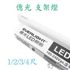好時光 億光 LED 支架燈 層板燈 全電壓 一體成型 間接照明 附串接線, 1個, 自然光4000k,4尺/限宅配、郵寄