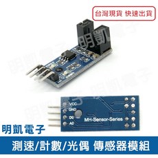 明凱電子 測速 計數 光偶 傳感器模組 Arduino 傳感器 現貨, 1個