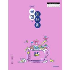 고등학교 물질과에너지 천재교과서 임희준 교과서 22개정 2026, 고등학생