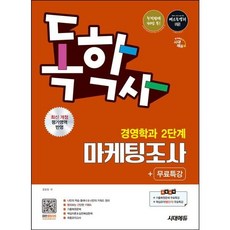[시대고시기획] 시대에듀 독학사 경영학과 2단계 마케팅조사+무료특강 [개정판14판] [따뜻한책방], 상세 설명 참조