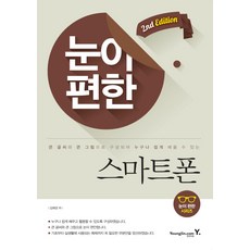 讓眼睛舒適的智慧型手機：以大字體與大圖構成 讓任何人都能輕鬆學習, 영진닷컴