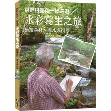 與野村重存一起巡遊／水彩寫生之旅：描繪森林、流水與街景：野村重存 9789579559751