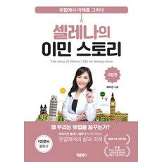 셀레나의 이민 스토리: 유럽편:유럽에서 미래를 그리다, 바른북스, 최여경